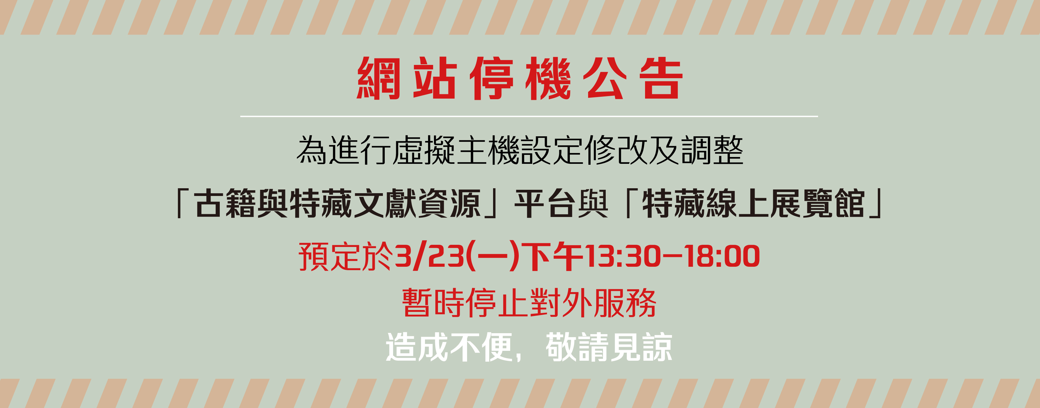 20260320網站停機公告