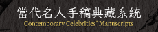當代名人手稿典藏系統