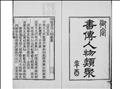 御定書傳人物類聚圖