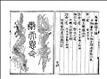 恩命餘錄圖