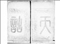 恩綸錄圖