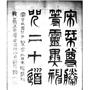佛頂尊勝陀羅尼等靈異神咒二十道圖